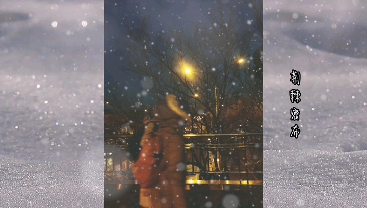 寒夜温暖