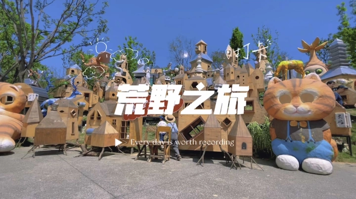 荒野之旅