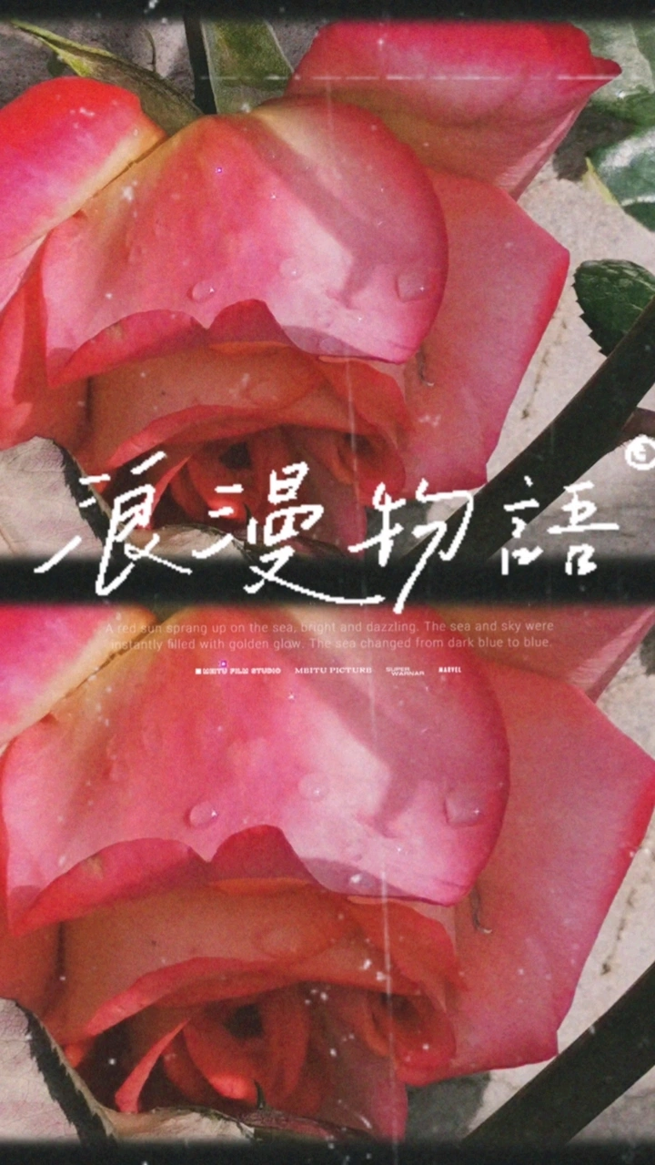 春日浪漫