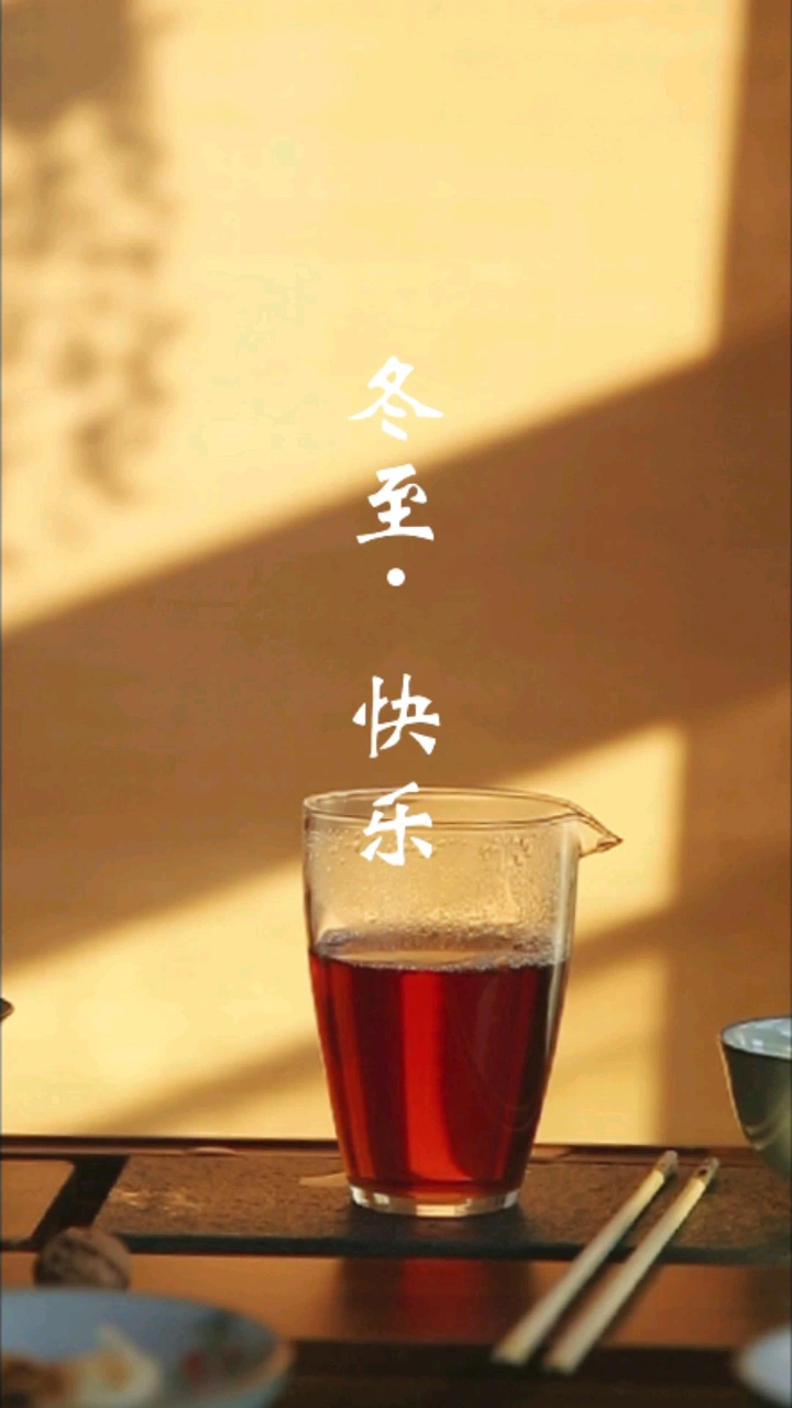 冬至快樂，願君安康~