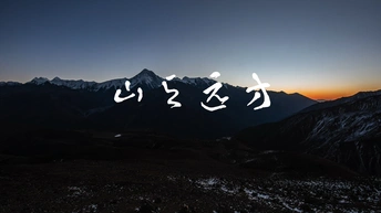 山与远方