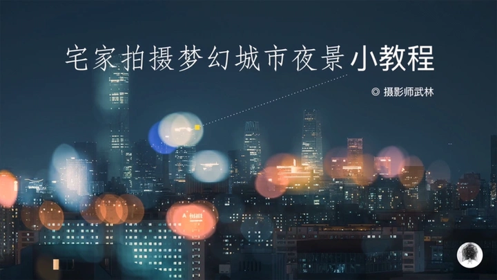 视频教程 | 解决照片单调乏味