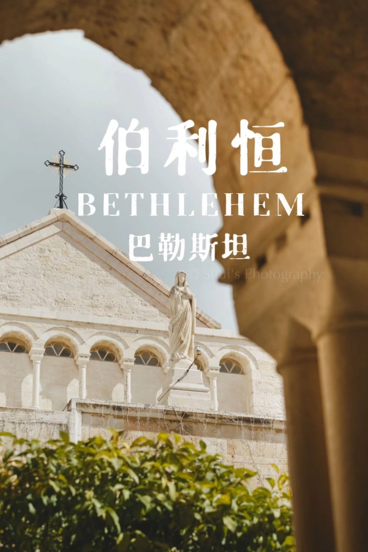 耶稣出生的地方