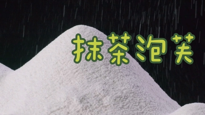 抹茶泡芙