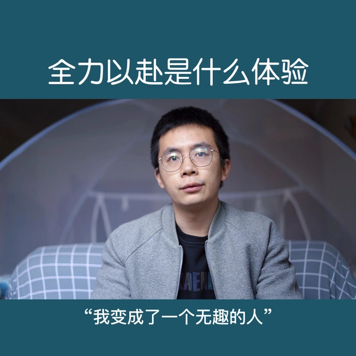 全力以赴是什么体验