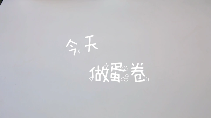 我们一起做蛋卷