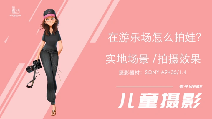 在小区游乐场怎么拍娃？