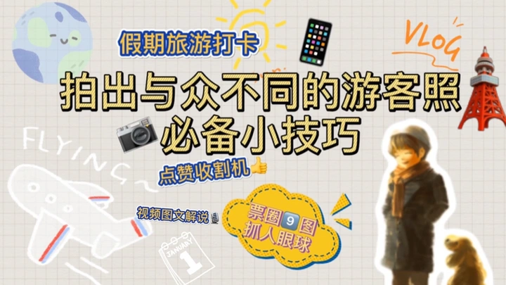 景点打卡这样取景让相片与众不同