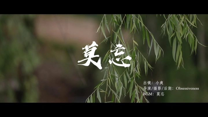 「 莫忘 」