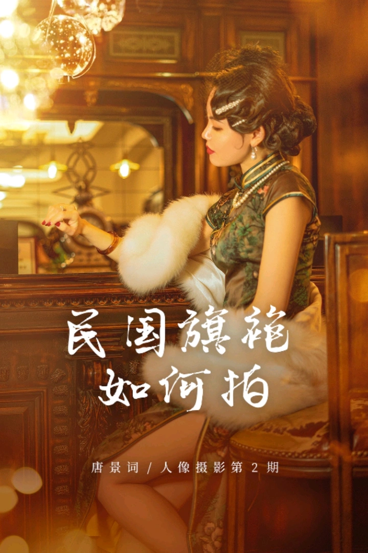 绝美民国旗袍