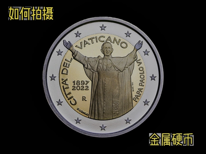 如何拍摄金属硬币？