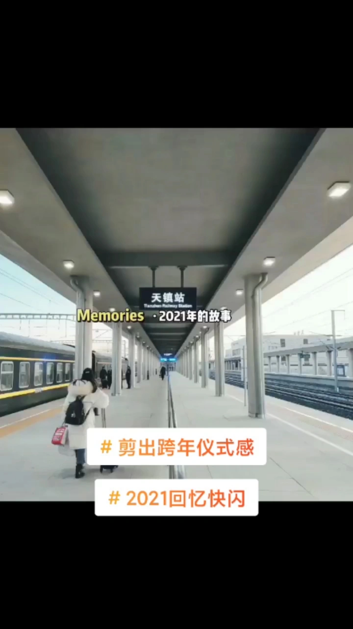 我的2021