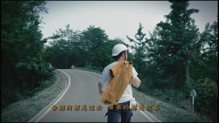 走自己的路