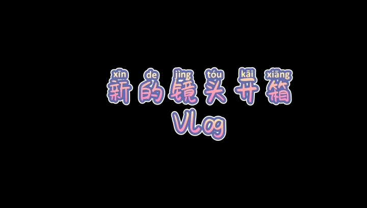 分享24-105红圈开箱