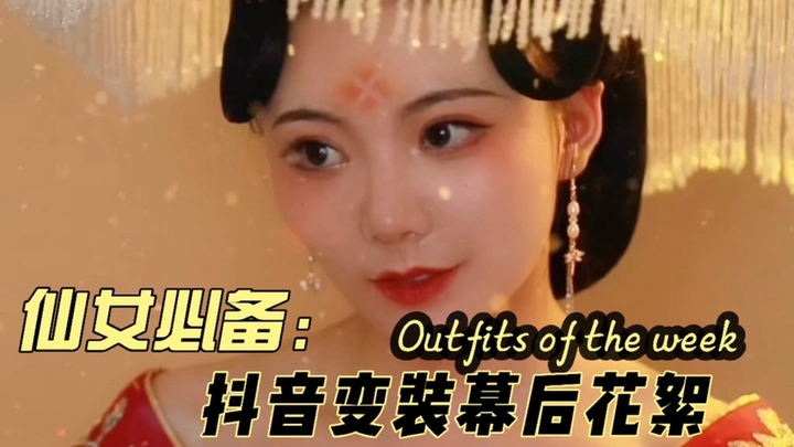 小姐姐的变装秀