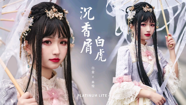 未殁中华风lolita 沉香屑白虎