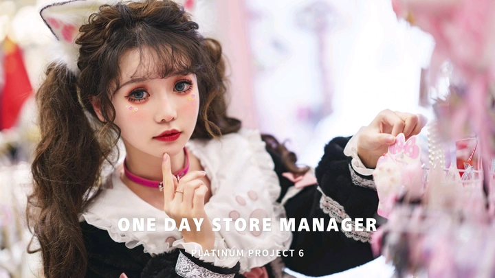长寇德德lolita贩售屋一日店长