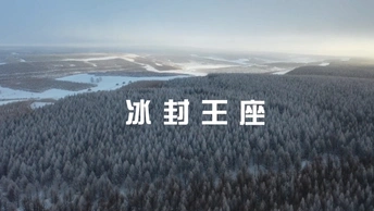 冬日坝上