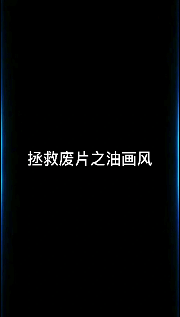 拯救