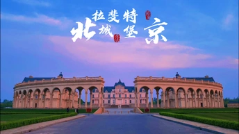 北京拉斐特城堡庄园旅拍Vlog