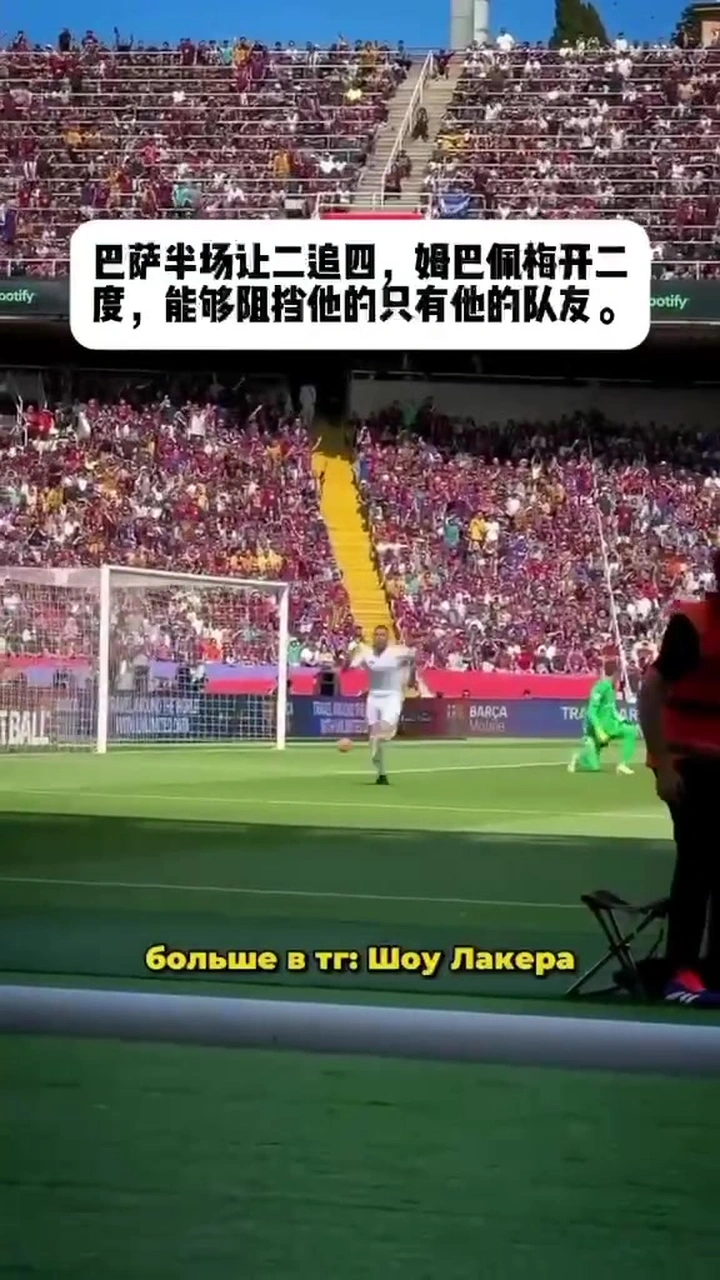 看完全场 皇马只有姆巴佩没有隐身#足球