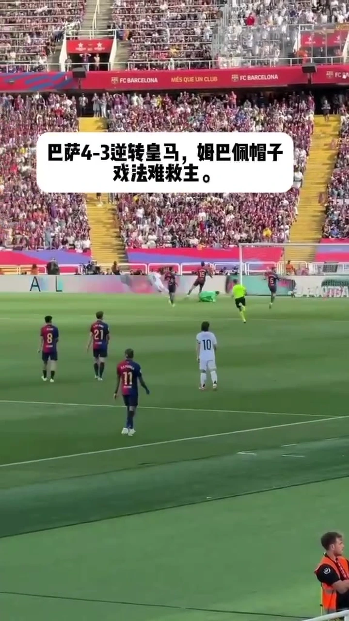 印象中姆巴佩已经两场个人帽子戏法但最终团队输了的情况#足球