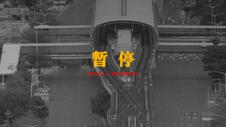 按下暂停键的深圳