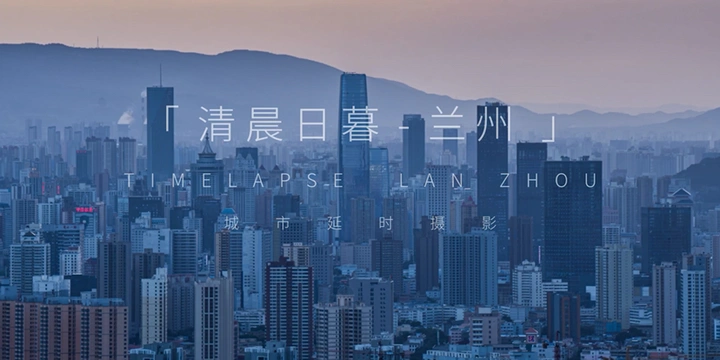 清晨日暮 - 兰州城市延时摄影