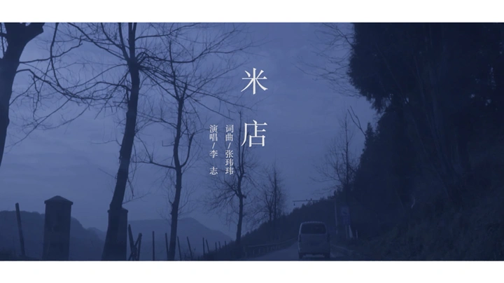 三月了，该听米店了
