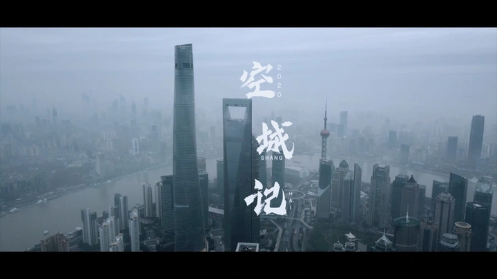 空城记-魔都12小时