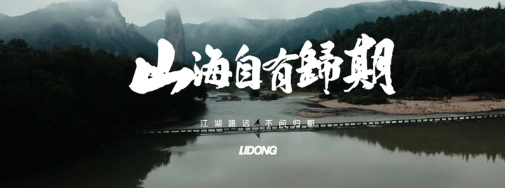 山海自有归期—2021作品混剪