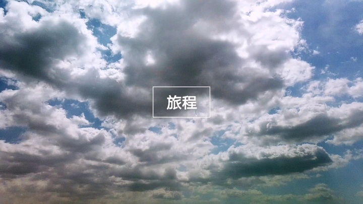 旅程