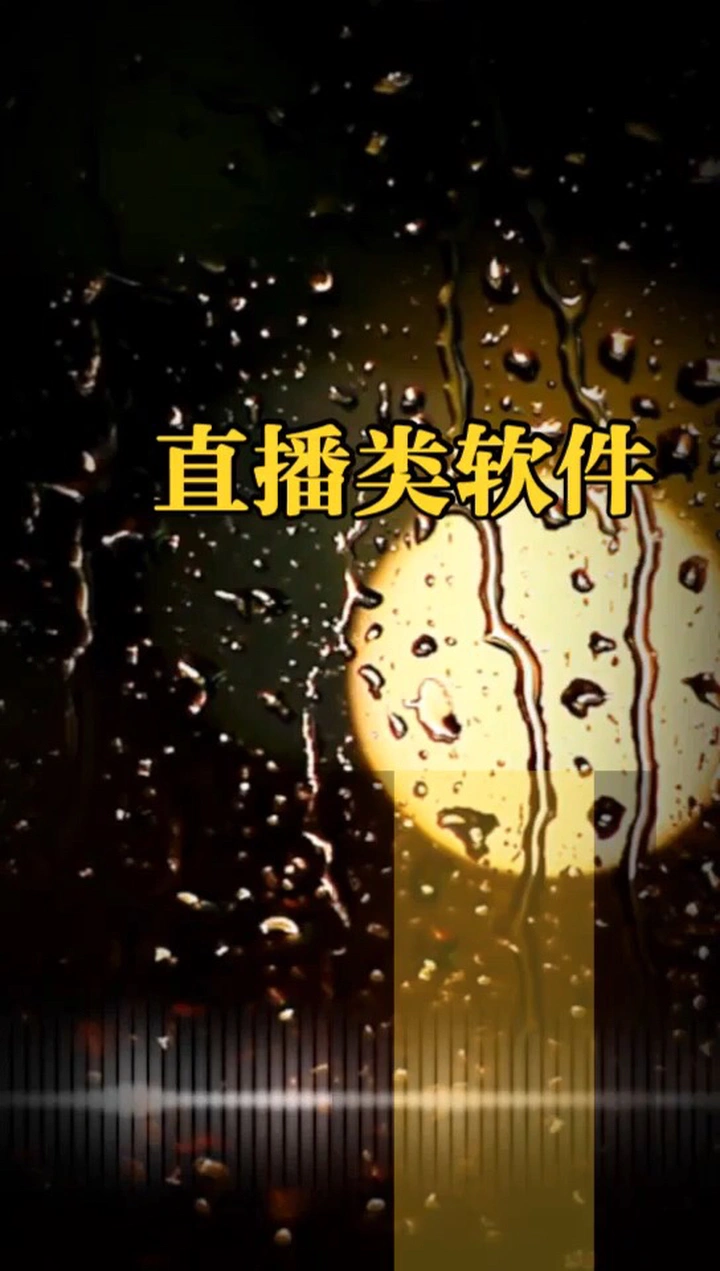 直播吗