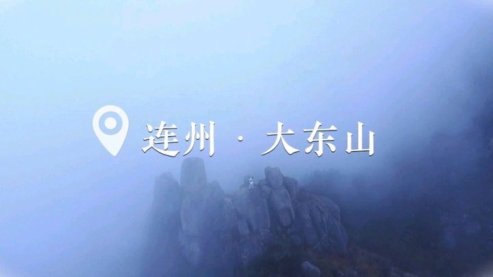 #大东山穿越