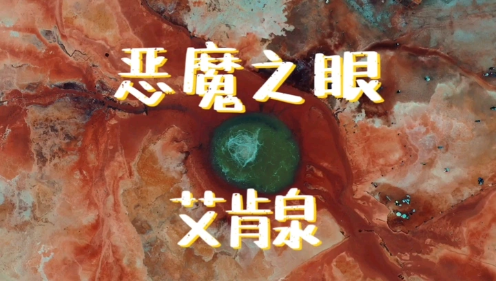 恶魔之眼-青海茫崖艾肯泉