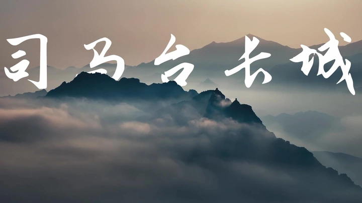 司马台长城