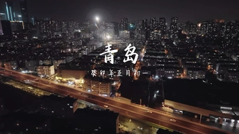 大年三十、青岛烟花