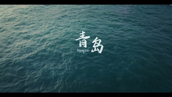 青岛·海的故事