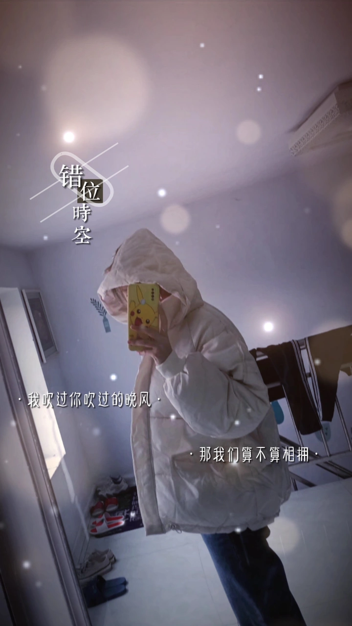 错位时空