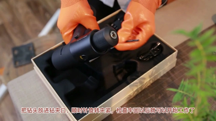 能拧能钻，好看能干。