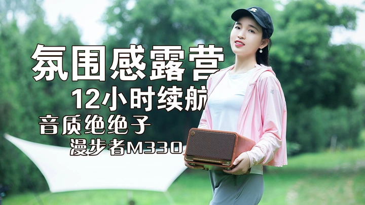 增添露营氛围感？漫步者M330轻松拿捏