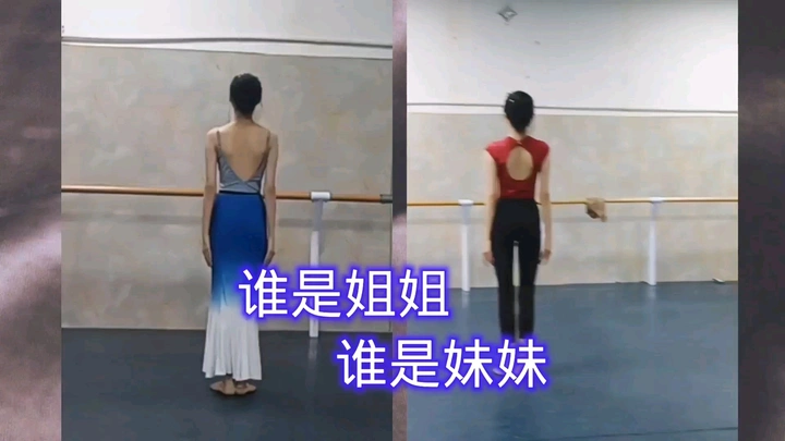 谁是姐姐？谁是妹妹？