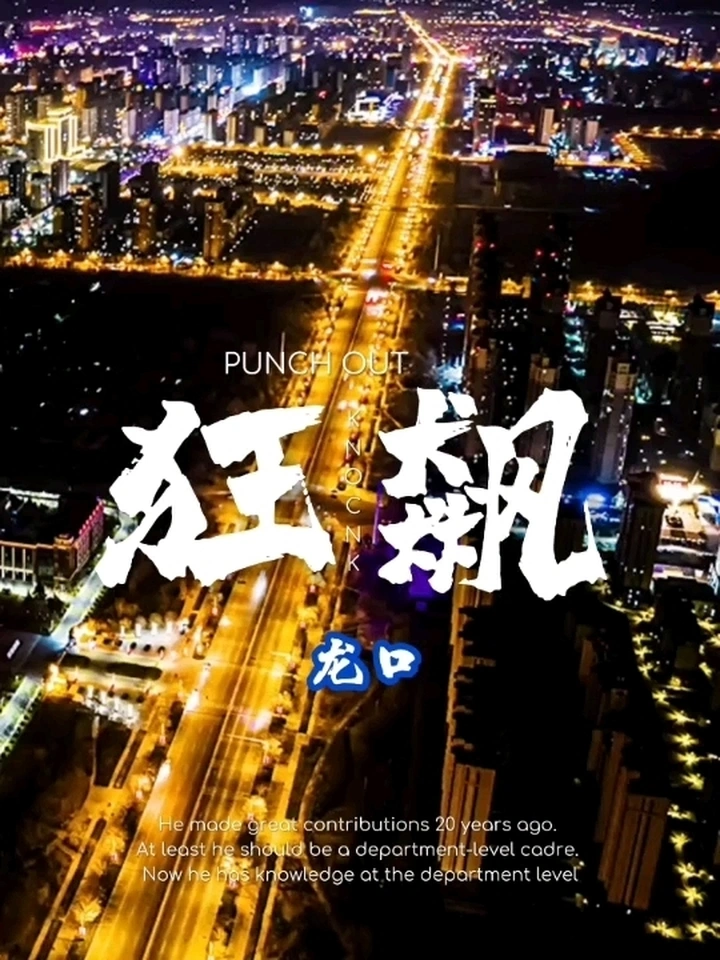 狂飙☞龙口分飙