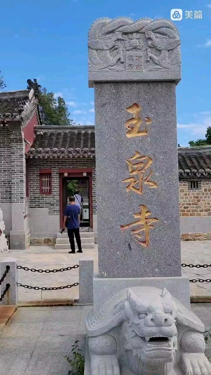 龙口小庙➠玉泉寺