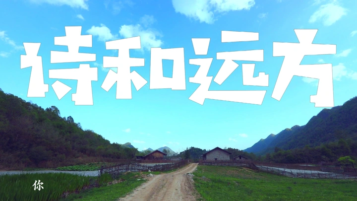 夏日·诗和远方