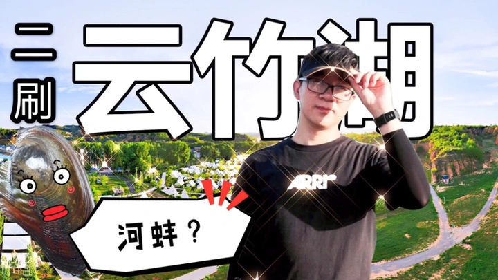 太原周边游 ｜二刷榆社云竹湖