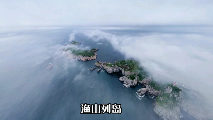 端午行 渔山列岛