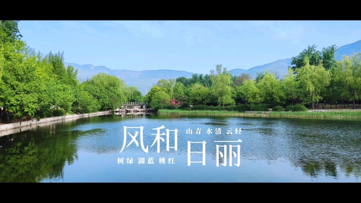 风和日丽