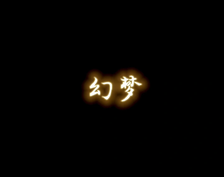 幻梦