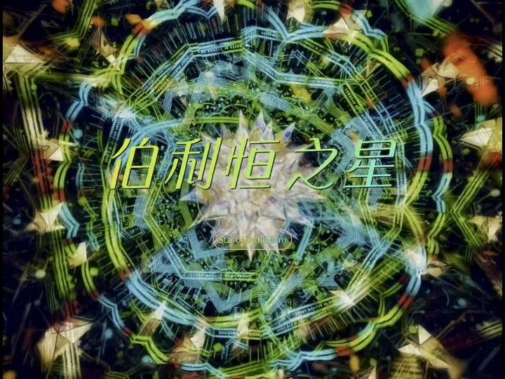 伯利恒之星